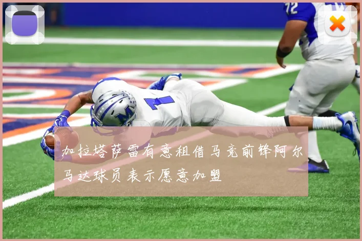 加拉塔萨雷有意租借马竞前锋阿尔马达球员表示愿意加盟
